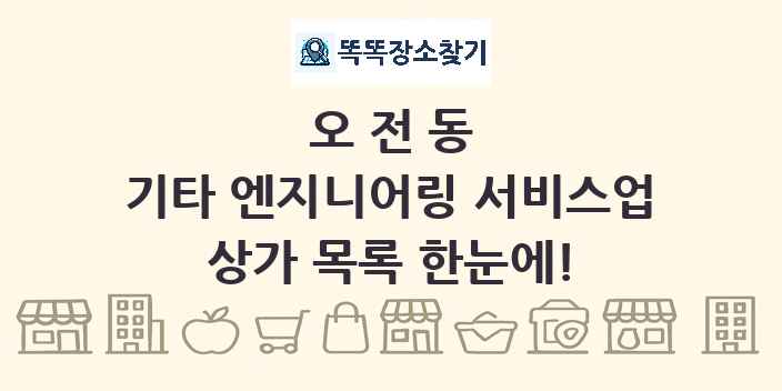 오전동 기타 엔지니어링 서비스업 상가 목록 및 정보
