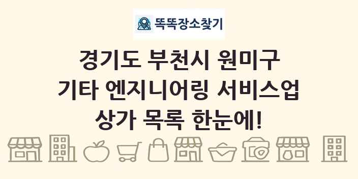 경기도 부천시 원미구 기타 엔지니어링 서비스업 상가 목록 및 정보
