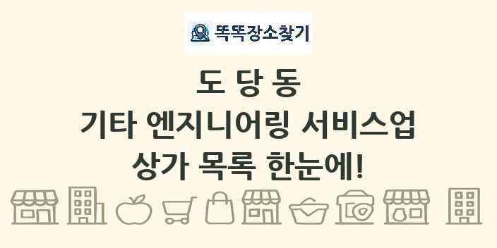 도당동 기타 엔지니어링 서비스업 상가 목록 및 정보