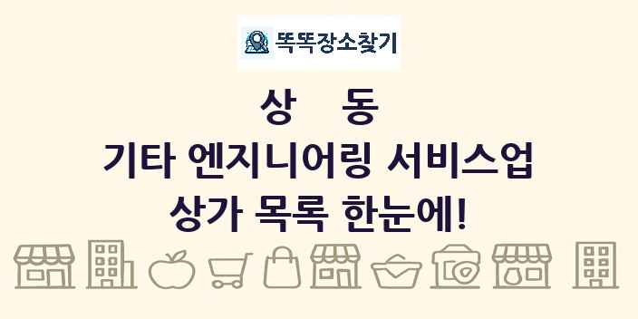 상동 기타 엔지니어링 서비스업 상가 목록 및 정보