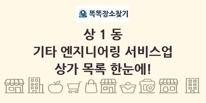 상1동 기타 엔지니어링 서비스업 상가 목록 및 정보