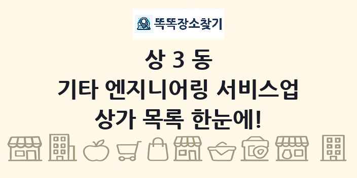 상3동 기타 엔지니어링 서비스업 상가 목록 및 정보