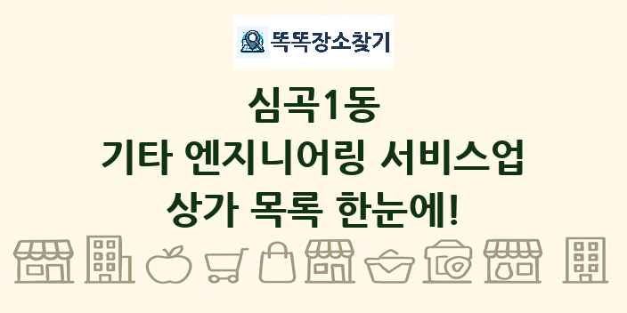 심곡1동 기타 엔지니어링 서비스업 상가 목록 및 정보