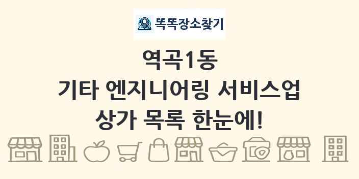 역곡1동 기타 엔지니어링 서비스업 상가 목록 및 정보