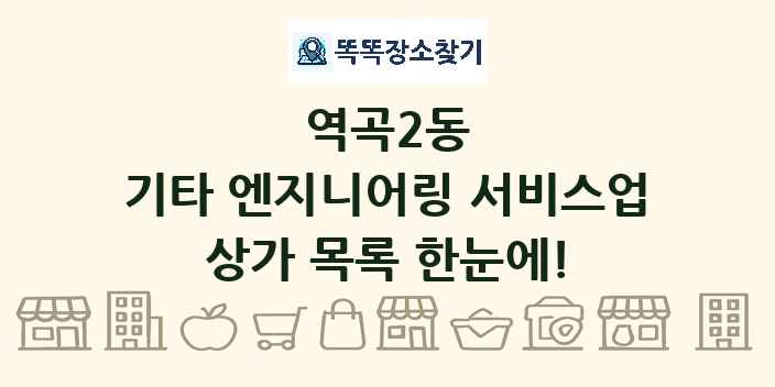 역곡2동 기타 엔지니어링 서비스업 상가 목록 및 정보