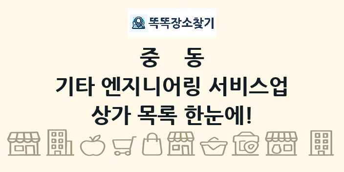 중동 기타 엔지니어링 서비스업 상가 목록 및 정보