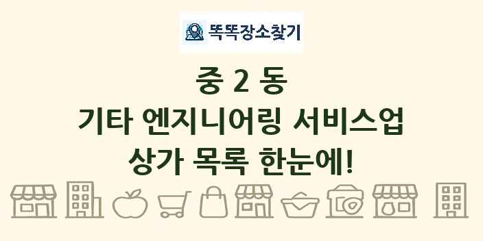 중2동 기타 엔지니어링 서비스업 상가 목록 및 정보