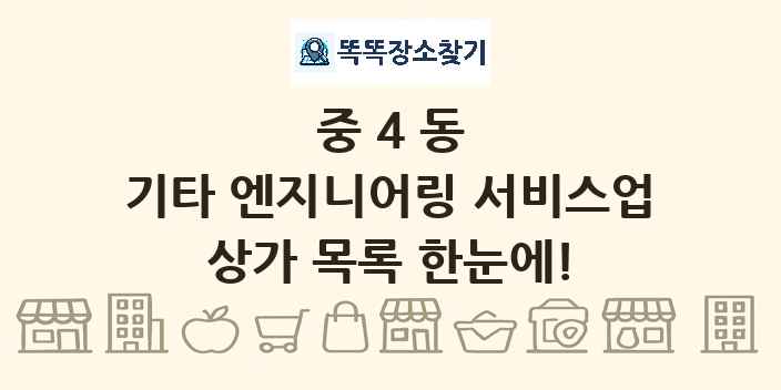 중4동 기타 엔지니어링 서비스업 상가 목록 및 정보