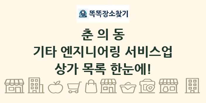 춘의동 기타 엔지니어링 서비스업 상가 목록 및 정보