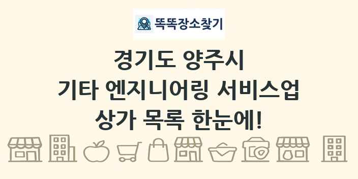 경기도 양주시 기타 엔지니어링 서비스업 상가 목록 및 정보