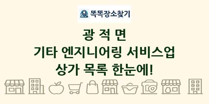 광적면 기타 엔지니어링 서비스업 상가 목록 및 정보