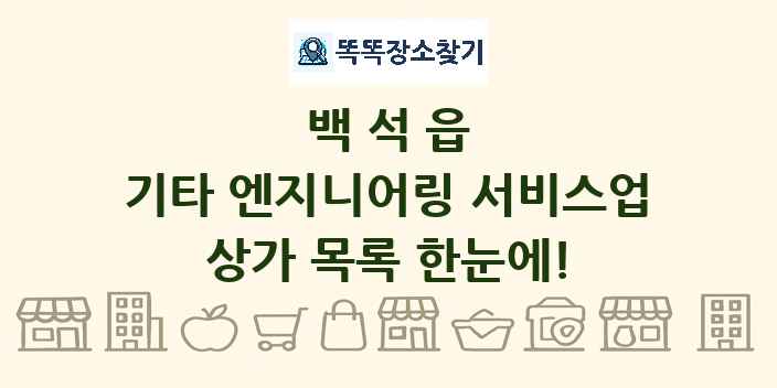 백석읍 기타 엔지니어링 서비스업 상가 목록 및 정보