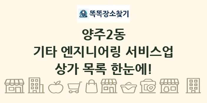 양주2동 기타 엔지니어링 서비스업 상가 목록 및 정보