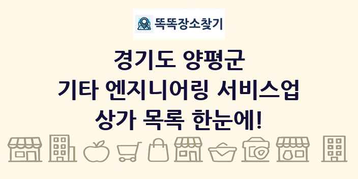 경기도 양평군 기타 엔지니어링 서비스업 상가 목록 및 정보