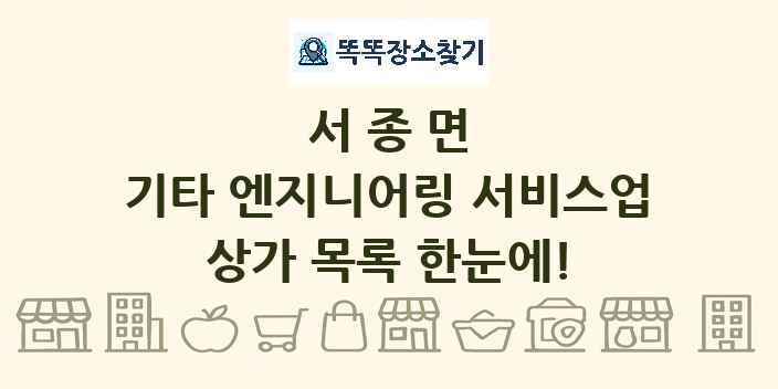 서종면 기타 엔지니어링 서비스업 상가 목록 및 정보