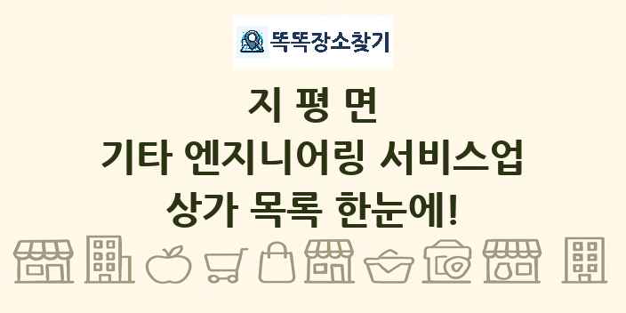 지평면 기타 엔지니어링 서비스업 상가 목록 및 정보