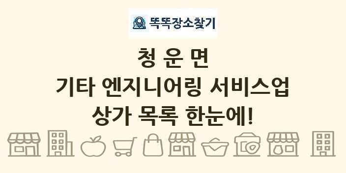 청운면 기타 엔지니어링 서비스업 상가 목록 및 정보