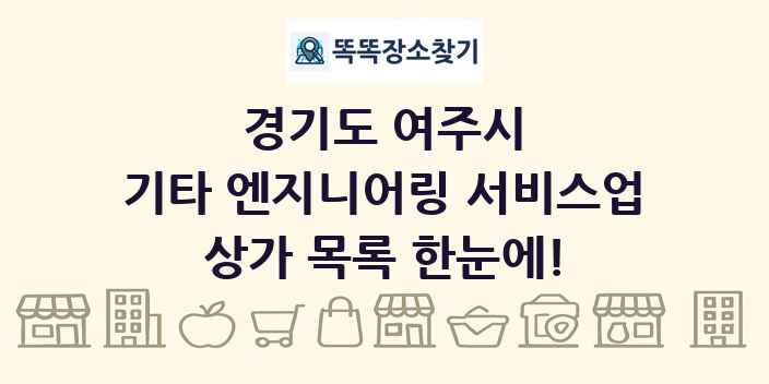 경기도 여주시 기타 엔지니어링 서비스업 상가 목록 및 정보
