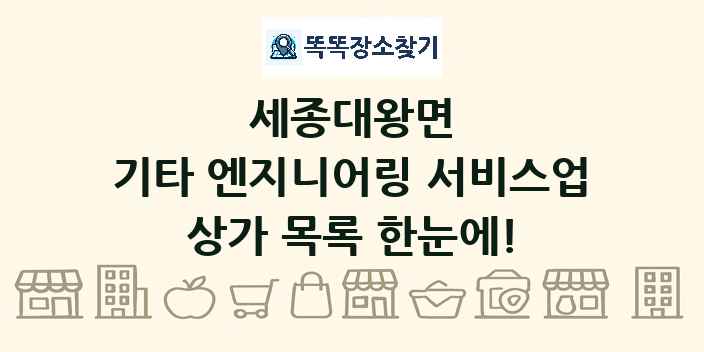 세종대왕면 기타 엔지니어링 서비스업 상가 목록 및 정보