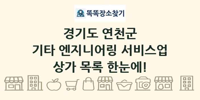 경기도 연천군 기타 엔지니어링 서비스업 상가 목록 및 정보