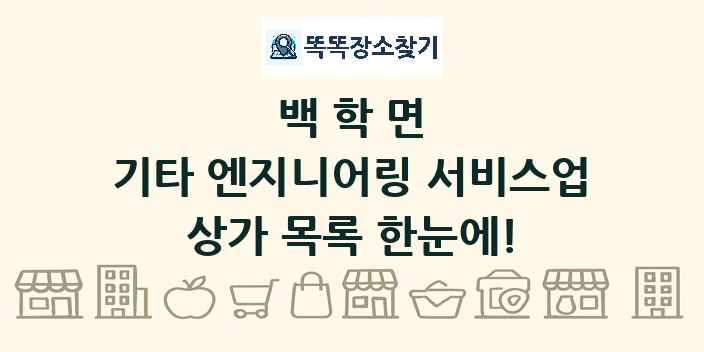 백학면 기타 엔지니어링 서비스업 상가 목록 및 정보