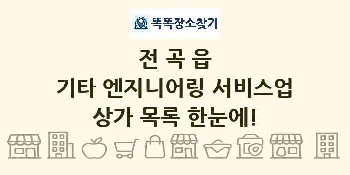 전곡읍 기타 엔지니어링 서비스업 상가 목록 및 정보