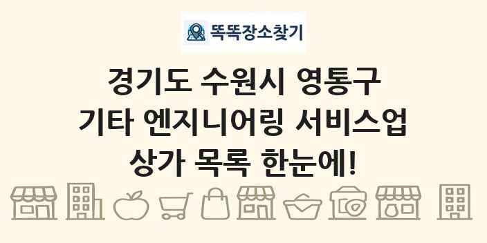 경기도 수원시 영통구 기타 엔지니어링 서비스업 상가 목록 및 정보
