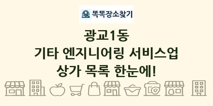 광교1동 기타 엔지니어링 서비스업 상가 목록 및 정보