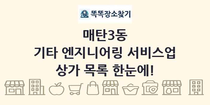 매탄3동 기타 엔지니어링 서비스업 상가 목록 및 정보
