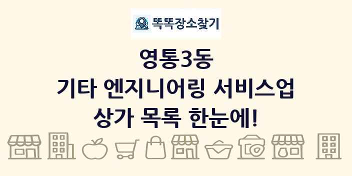 영통3동 기타 엔지니어링 서비스업 상가 목록 및 정보