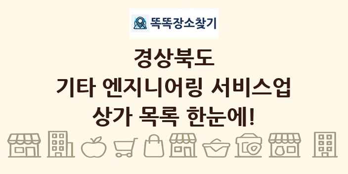 경상북도 기타 엔지니어링 서비스업 상가 목록 및 정보