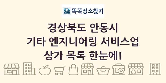 경상북도 안동시 기타 엔지니어링 서비스업 상가 목록 및 정보