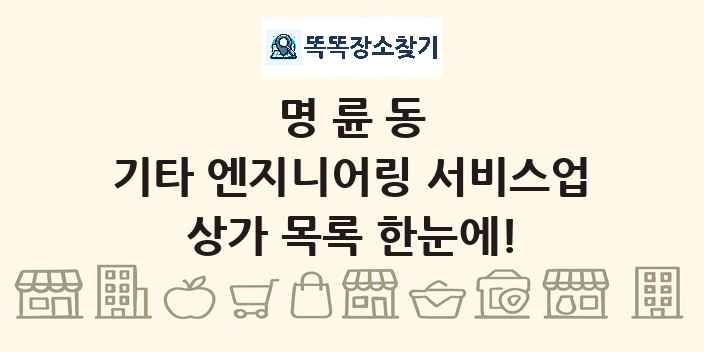 명륜동 기타 엔지니어링 서비스업 상가 목록 및 정보