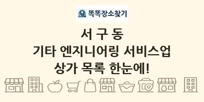 서구동 기타 엔지니어링 서비스업 상가 목록 및 정보