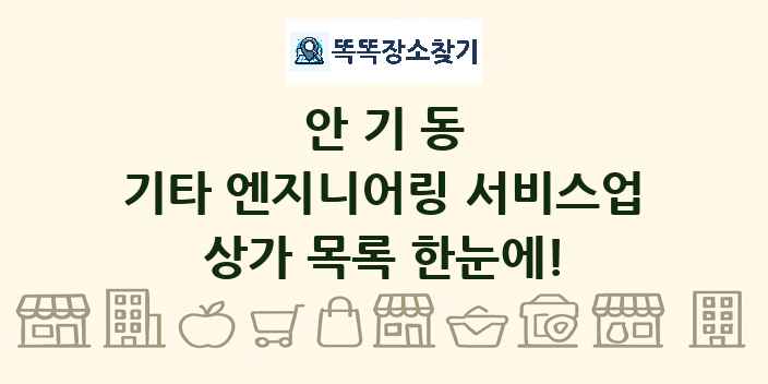 안기동 기타 엔지니어링 서비스업 상가 목록 및 정보