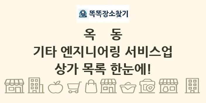 옥동 기타 엔지니어링 서비스업 상가 목록 및 정보