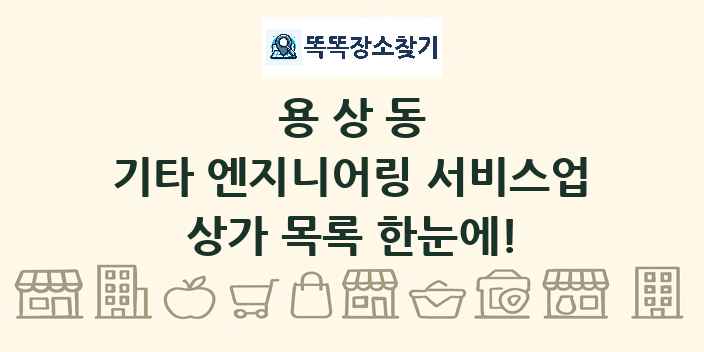 용상동 기타 엔지니어링 서비스업 상가 목록 및 정보