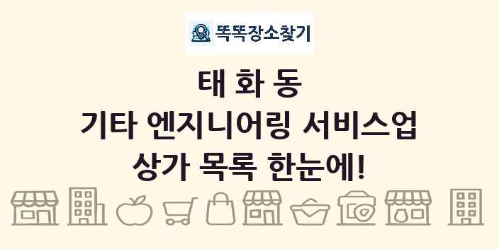 태화동 기타 엔지니어링 서비스업 상가 목록 및 정보