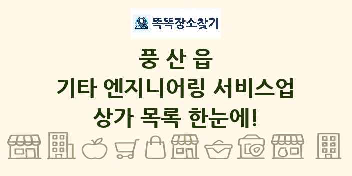 풍산읍 기타 엔지니어링 서비스업 상가 목록 및 정보