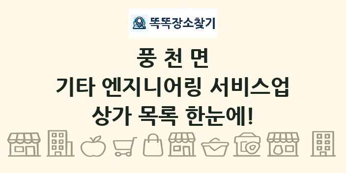 풍천면 기타 엔지니어링 서비스업 상가 목록 및 정보