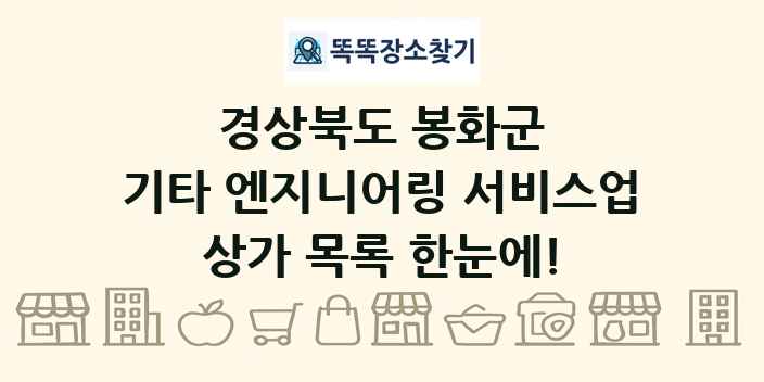 경상북도 봉화군 기타 엔지니어링 서비스업 상가 목록 및 정보
