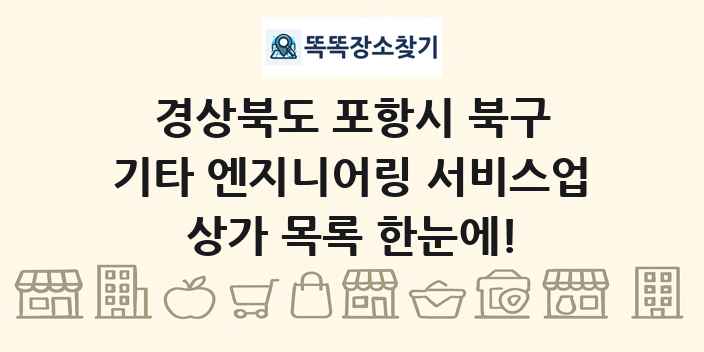 경상북도 포항시 북구 기타 엔지니어링 서비스업 상가 목록 및 정보