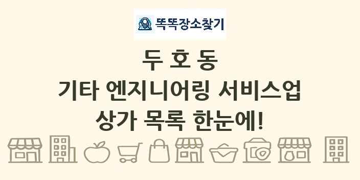 두호동 기타 엔지니어링 서비스업 상가 목록 및 정보