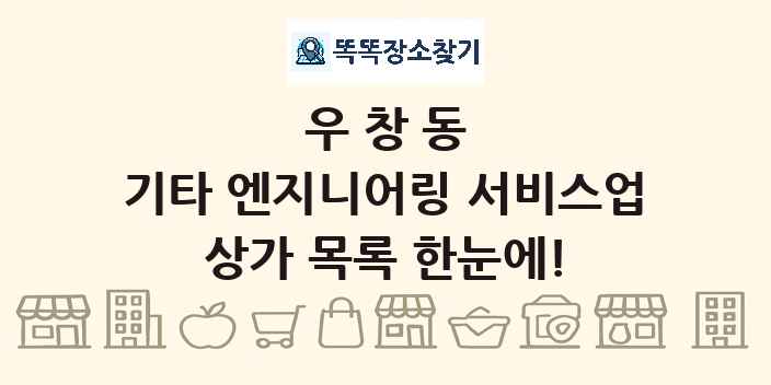 우창동 기타 엔지니어링 서비스업 상가 목록 및 정보