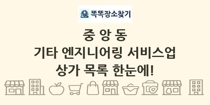 중앙동 기타 엔지니어링 서비스업 상가 목록 및 정보