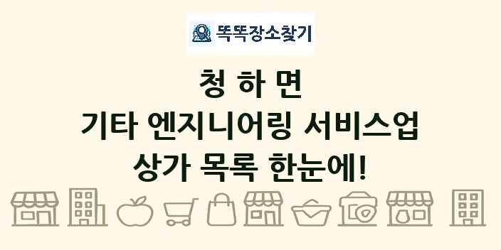 청하면 기타 엔지니어링 서비스업 상가 목록 및 정보