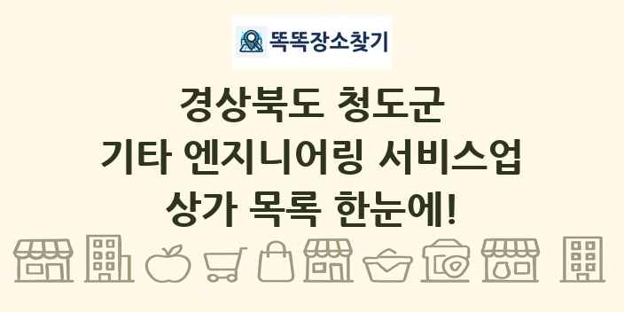 경상북도 청도군 기타 엔지니어링 서비스업 상가 목록 및 정보
