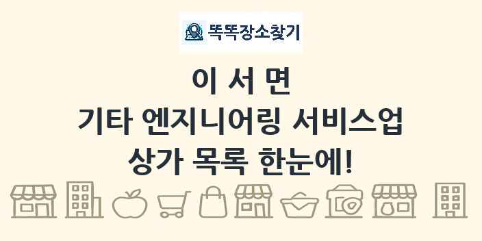 이서면 기타 엔지니어링 서비스업 상가 목록 및 정보