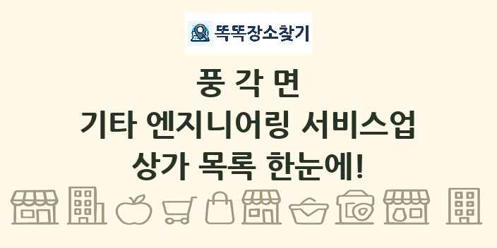 풍각면 기타 엔지니어링 서비스업 상가 목록 및 정보