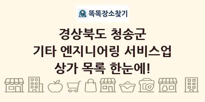경상북도 청송군 기타 엔지니어링 서비스업 상가 목록 및 정보